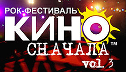 Рок-фестиваль «КИНО сначала»